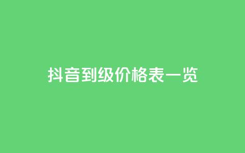 抖音1到75级价格表一览,每天qq免费领10000赞 - 24小时业务在线下单 王者荣耀一元一万赞  第1张