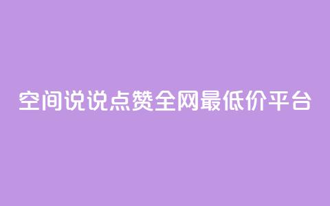 空间说说点赞全网最低价平台,卡盟24小时平台入口 - 抖音快手账号交易平台官网 抖音50点赞购买  第1张