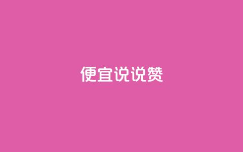 便宜说说赞,1元10000热度 - 拼多多助力助手24小时客服电话 拼多多免费助力工具  第1张