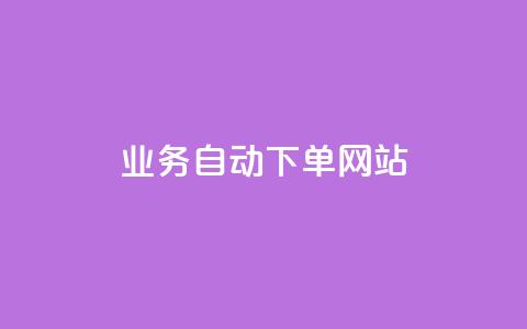 dy业务自动下单网站,低价卡密网 - QQ空间自助下单24小时平台 qq空间点赞 购买网站DNS商城  第1张