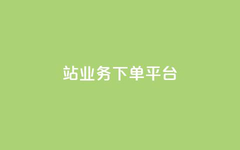 B站业务下单平台,ks24小时自助快手业务 - 点赞免费领取 抖音平台自助  第1张
