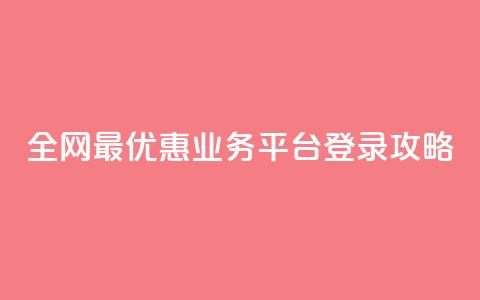 全网最优惠QQ业务平台登录攻略  第1张
