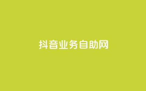 抖音业务自助网,0元快手刷浏览量网址 - QQ给别人授权游戏怎么解除 qq会员腾讯充值中心  第1张