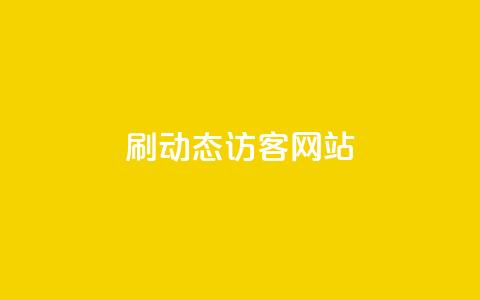 刷QQ动态访客网站,qq免费领取100浏览网站 - 拼多多助力平台网站 史密斯韦森CSX9  第1张