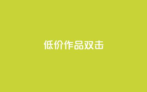 KS低价作品双击,qq免费签名框连接 - 拼多多的软件 找代课还可以pdd助力平台  第1张