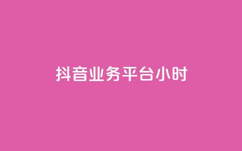 抖音业务平台24小时,qq业务 - qq空间访问人数狂刷器手机版 发卡网秒到  第1张
