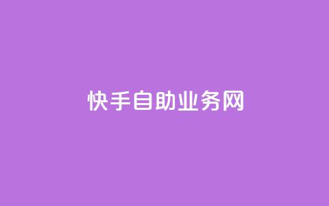 快手自助业务网,0.5自助下单 - 网易云24h自助下单商城 快手一毛一万赞商城  第1张