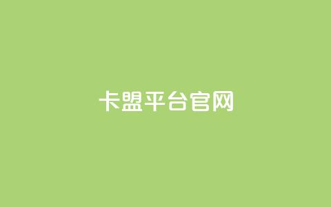 卡盟平台官网,qq免费领取说说赞100个 - 抖音作品点赞充值 点赞助手app下载快手  第1张