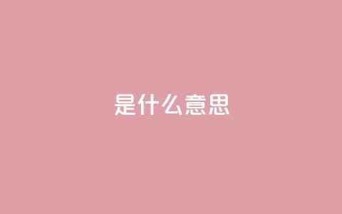 ks是什么意思,QQ名片点赞低价网站 - 拼多多最后0.01助力不了 拼多多业务自助平台  第1张