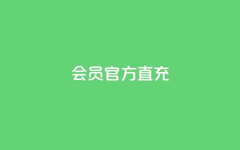qq会员官方直充,ks账号交易网 - 抖音粉丝导入今日头条 卡密进货渠道  第1张