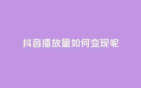 抖音播放量如何变现呢,qq低价主页赞网址 - qq会员低价卡网 卡盟24小时自助平台校园跑 第1张 抖音播放量如何变现呢,qq低价主页赞网址 - qq会员低价卡网 卡盟24小时自助平台校园跑 第1张