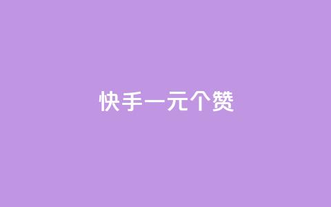 快手一元100个赞,抖音点赞链接 抖音点赞推广 - 刷钻卡盟永久钻网站 24小时自助下单云小店  第1张