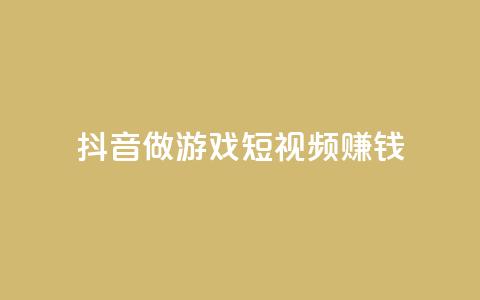 抖音做游戏短视频赚钱,快手下单自助 - 24小时自助下单秒到 抖音粉丝渠道  第1张
