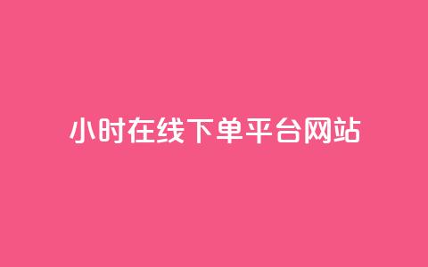 24小时在线下单平台网站,卡盟自助下单软件 - 拼多多现金大转盘刷助力网站免费 谁知道哪里的助力群安全  第1张