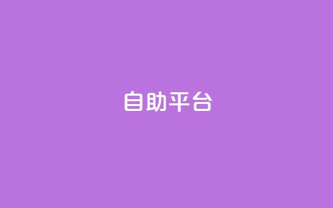 dyks自助平台,快手点赞秒1000双击0.01元小白龙马山肥大地房产装修 - 24小时秒单业务平台免费 dy下单赞  第1张