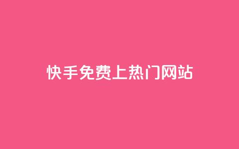 快手免费上热门网站,24小时自动下单最低价 - dy24小时下单平台评论 KS业务下单平台秒到  第1张