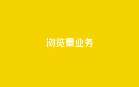 dy浏览量业务,免费领取10000快手播放量 - 卡盟自助下单24小时 抖音业务下单24小时便宜 第1张 dy浏览量业务,免费领取10000快手播放量 - 卡盟自助下单24小时 抖音业务下单24小时便宜 第1张