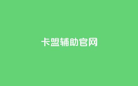 dnf卡盟辅助官网 - DNF卡盟辅助官网：助你畅玩地下城与勇士~  第1张