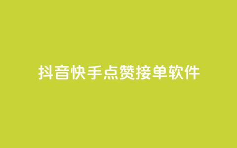 抖音快手点赞app接单软件,QQ空间浏览量怎么增加 - 球球商城24小时自助下单网站 抖音粉丝号账号交易平台  第1张