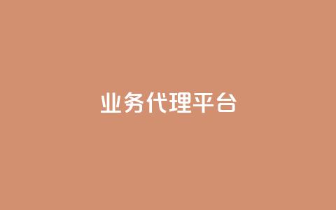 qq业务代理平台,抖音自然流怎么做起来 - 快手粉丝超过一万怎么赚钱 cf卡网24小时自助下单  第1张