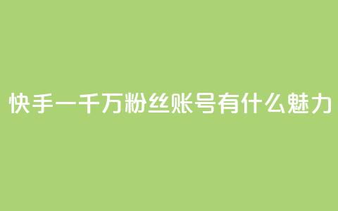 快手一千万粉丝账号有什么魅力  第1张