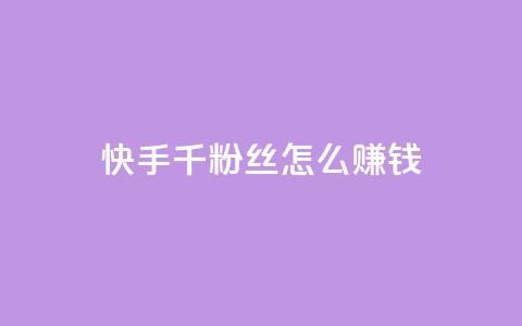 快手1千粉丝怎么赚钱,qq免费名片领取入口 - 快手点赞100个1块钱是真的吗 扣扣点赞  第1张