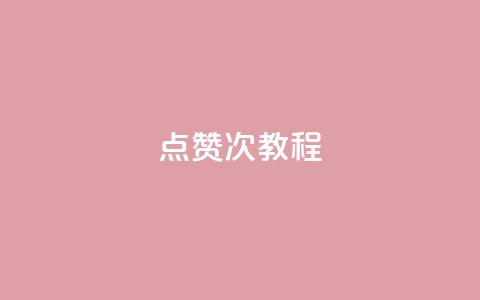 qq点赞50次bug教程 - 快手业务平台网站官网  第1张