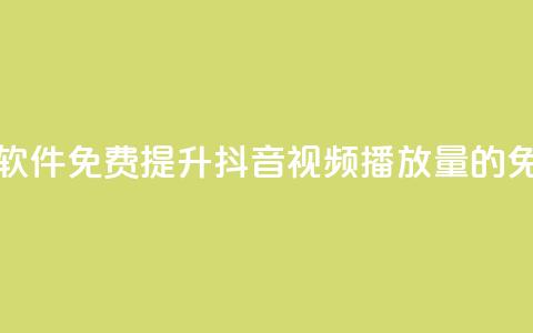 抖音增加播放量的软件免费 - 提升抖音视频播放量的免费工具推荐~  第1张