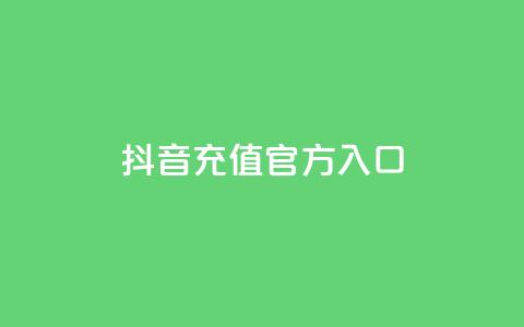 抖音充值官方入口,刷会员卡盟永久钻网站 - 快手热度网站 qq空间人气精灵软件  第1张