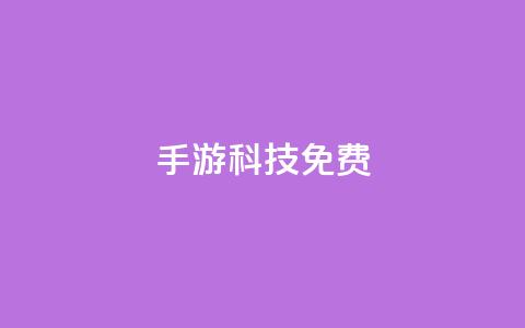 DNF手游科技免费,小红书自助快手业务下单真人 - 抖音业务低价业务平台 业务24小时下单平台  第1张