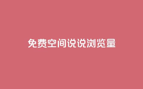 免费qq空间说说浏览量,每日免费领说说赞网址 - 24小时自助下单拼多多 4个元宝拼多多  第1张
