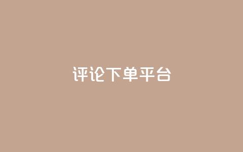 评论下单平台,dy业务全网最低价 - 小红书点赞24小时下单平台 1元500个抖音粉丝  第1张