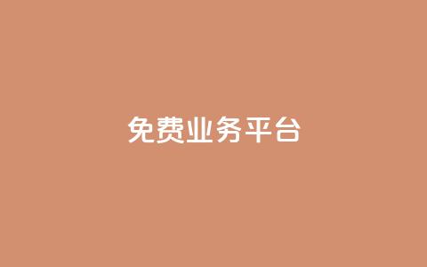 ks免费业务平台call,在线下单 - 快手免费一千播放量的网站 抖音24小时在线下单网站 第1张 ks免费业务平台call,在线下单 - 快手免费一千播放量的网站 抖音24小时在线下单网站 第1张