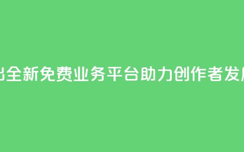快手推出全新免费业务平台助力创作者发展  第1张