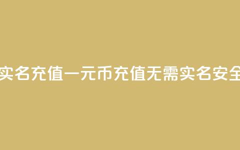 一元10快币不实名充值(一元10币充值无需实名，安全便捷)  第1张