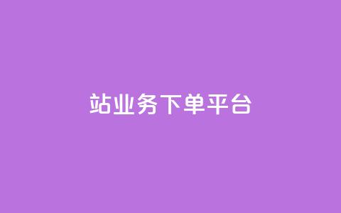 B站业务下单平台,抖音播放量黑科技app - 01元一万赞网站 抖音如何引流客源最快的方法  第1张