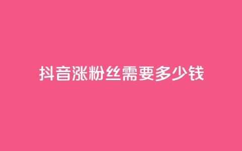 抖音涨100粉丝需要多少钱,快手播放量一万免费网站 - qq点赞有限制吗 点赞下单平台自助qq  第1张