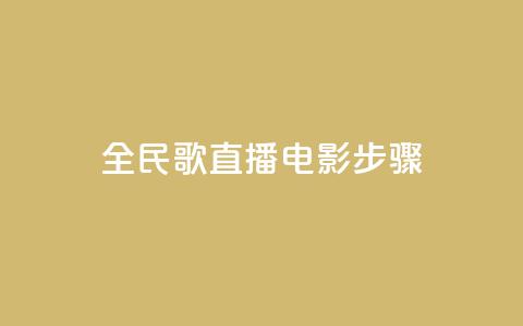 全民k歌直播电影步骤,刷粉免费下载 - 抖音如何引流客源最快的方法 拼多多业务平台自助下单  第1张