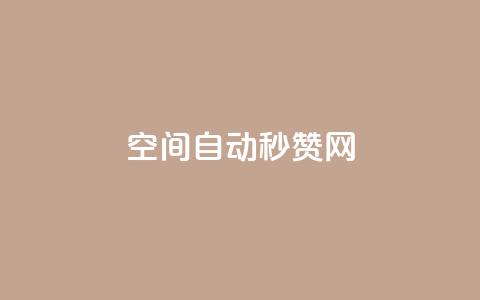 qq空间自动秒赞网 - QQ空间自动点赞工具全解析与使用指南！  第1张