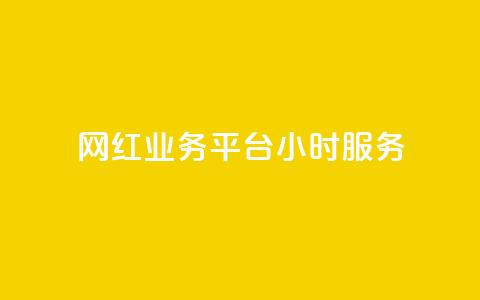 网红业务平台24小时服务,ks快手 - 拼多多免费领5件助力 拼多多700元副卡后还有吗  第1张