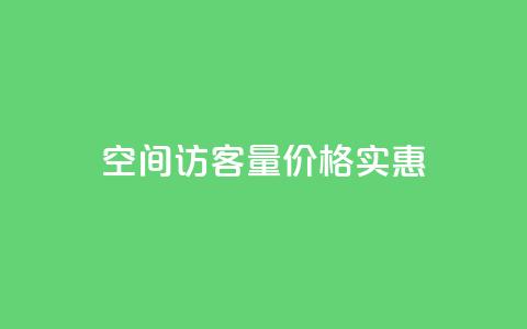 qq空间访客量价格实惠  第1张