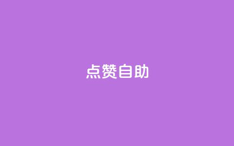 Ks点赞自助,快手粉丝过万是怎么做到的 - 拼多多新人助力网站免费 拼多多买助力去哪个平台  第1张
