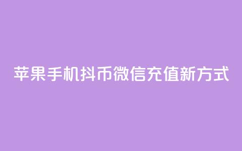 苹果手机抖币微信充值新方式  第1张