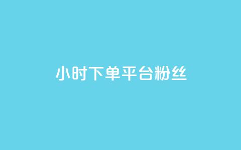 dy24小时下单平台粉丝,qq访客10000只需2毛 - 快手刷涨 抖音24小时自助平台广告  第1张