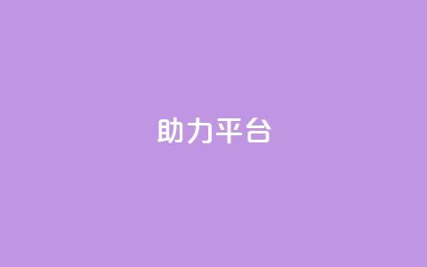 ks助力平台,彩虹自助下单商城 - ks如何假实名认证 快手赞24小时自助  第1张