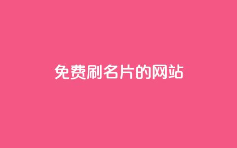 QQ免费刷名片的网站,抖音业务下单24小时秒到账 - 拼多多助力免费 拼多多砍价免单是真的吗?  第1张