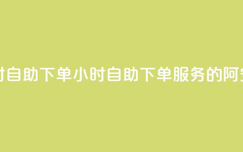 阿安卡盟24小时自助下单(24小时自助下单服务的阿安卡盟)  第1张