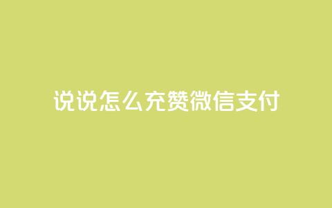 qq说说怎么充赞微信支付,QQ空间真人说说赞自助下单 - 扣扣点赞 抖音1:10充值  第1张