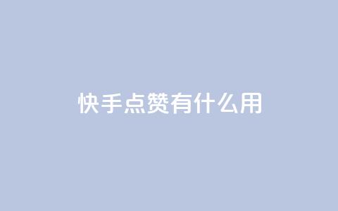 快手点赞有什么用,粉丝可以买10000个吗 - KS业务下单平台 ks一键取关未回软件下载  第1张