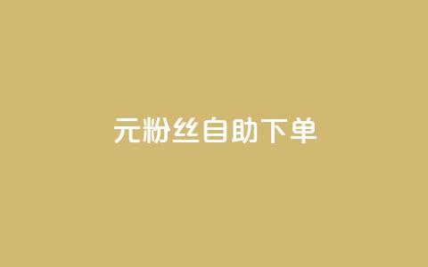 3元10000粉丝自助下单,快手一毛钱一万赞 - qq业务网站梓豪 ks账号  第1张